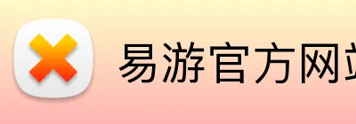 易游官方网站 Logo